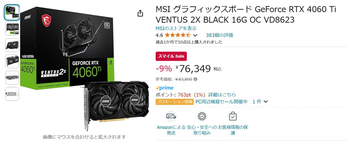 【Amazon得報】MSIのGF RTX 4060 Ti&16GBメモリ搭載グラフィックスカードが9%オフの76,349円！