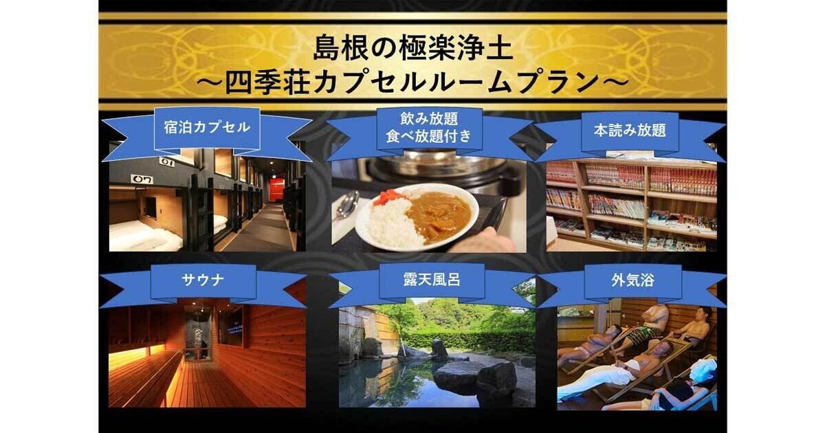 島根に「3300円/1泊」で温泉、サウナ、朝カレーなど付くカプセルルームが登場