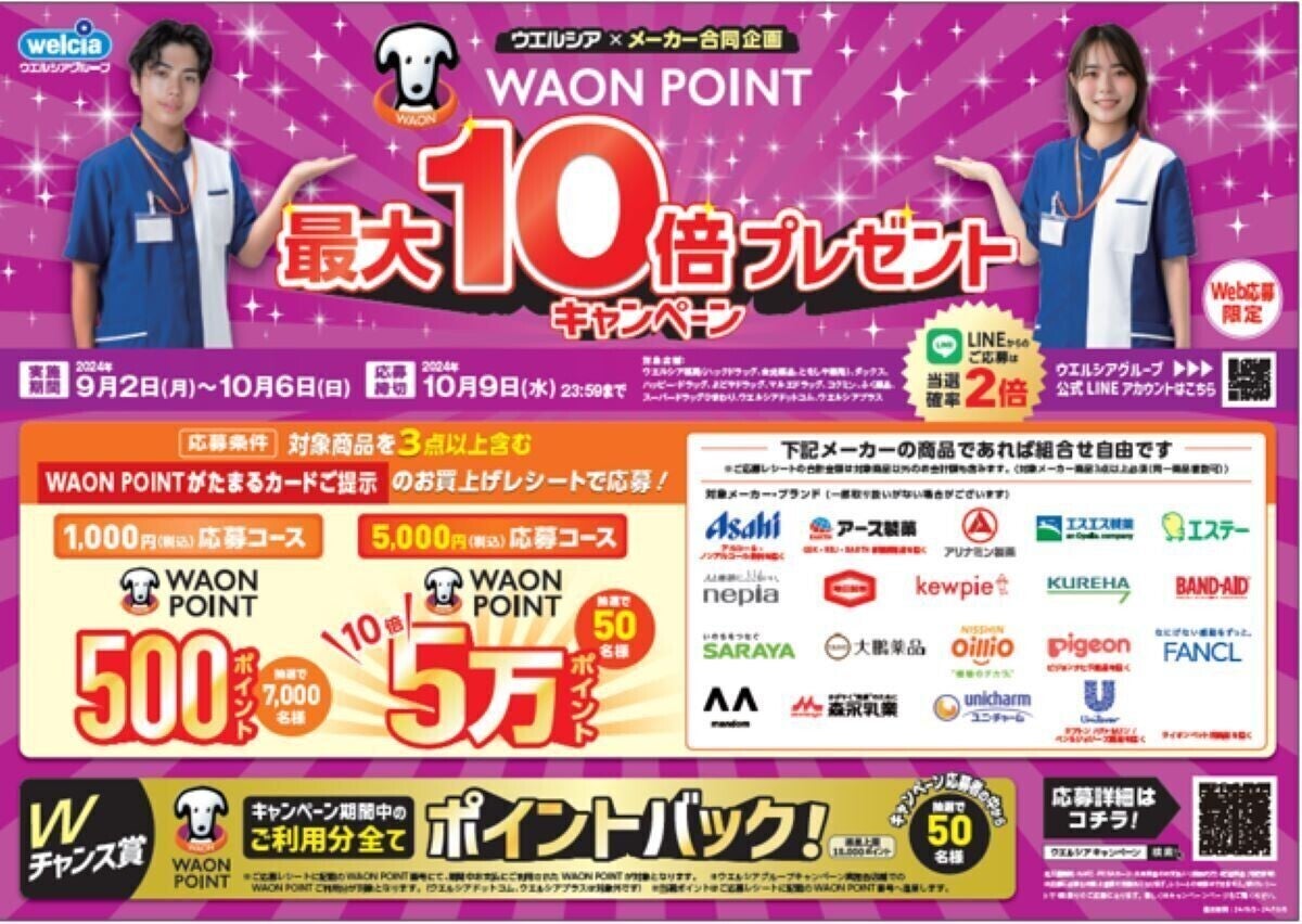 ウエルシアグループ、「WAON POINT最大10倍プレゼントキャンペーン」開始!