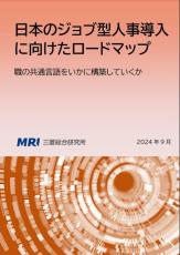 三菱総合研究所、日本でジョブ型人事を導入に必要な「職の共通言語」構築の提言