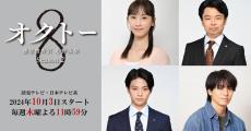 松井玲奈・浜野謙太・岩瀬洋志・高野洸、『オクトー』Season2出演決定