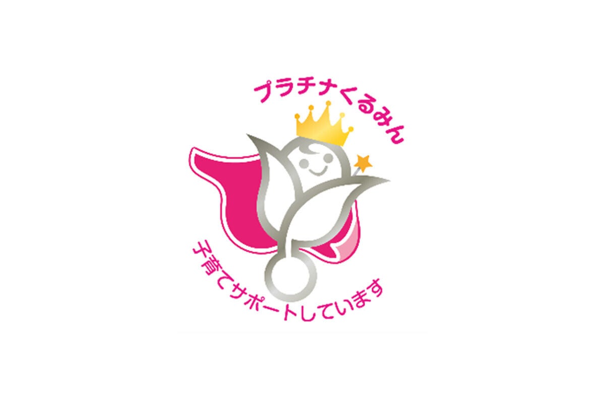 男性育休等取得率100%超の三井不動産、子育てサポート企業の認定「プラチナくるみん」を取得