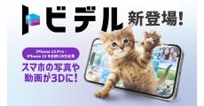 ソフトバンク、iPhoneに専用ガラスを貼るだけで裸眼3Dを楽しめる「トビデル」