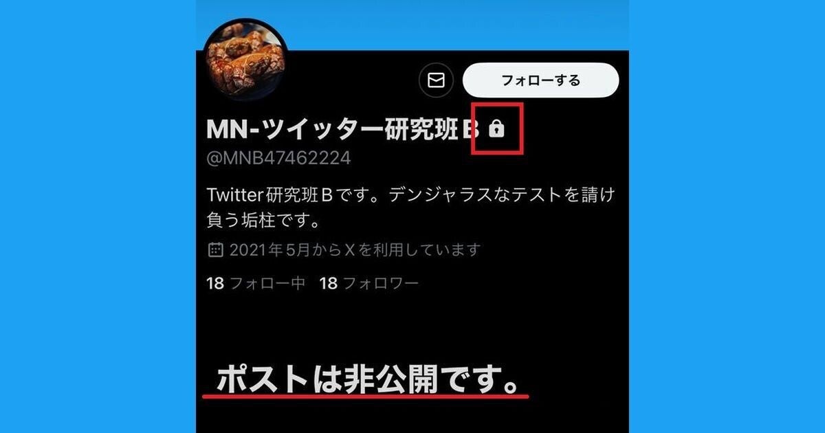 X/Twitterを「鍵垢」にする方法 - 鍵をかけて非公開に設定