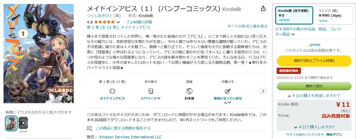 【Amazon得報】『メイドインアビス』Kindle版が1～7巻まで11円！ 8～12巻も紙の本から50%オフの491円！