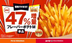 【ほぼ47%増量!】ウェンディーズとファーストキッチン、「フレーバーポテト」増量キャンペーン開催