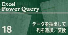 Excelをノーコードで自動化しよう! パワークエリの教科書 第18回 既存の列からデータを「抽出」する処理