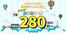 HISモバイル、最適な容量をAIがアドバイスする「自由自在2.0プラン」提供開始