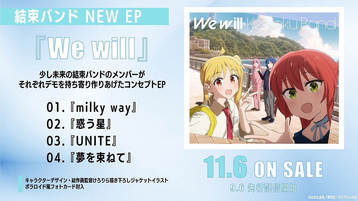 『ぼっち・ざ・ろっく！』、結束バンド『We will』の楽曲提供アーティスト公開