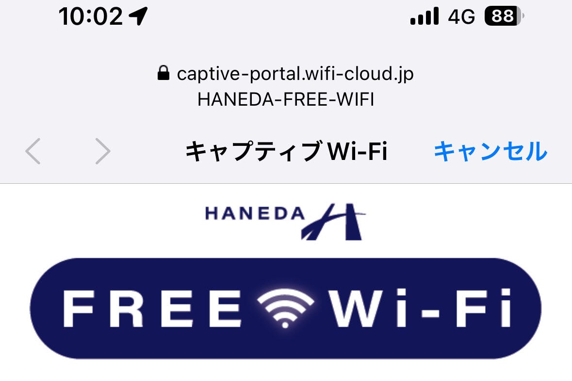 「キャプティブWi-Fi」って何ですか? - いまさら聞けないiPhoneのなぜ