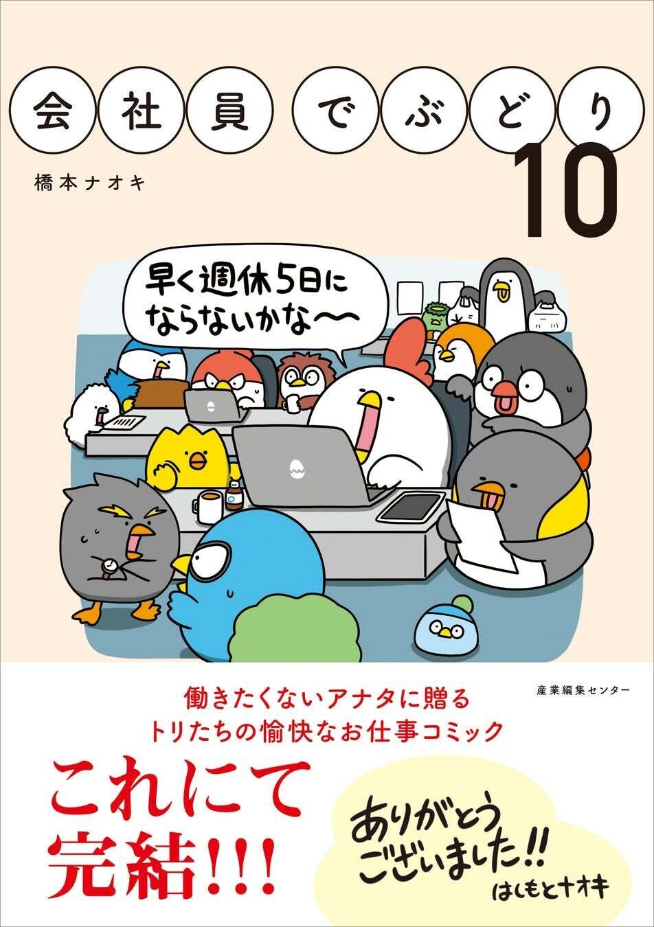 働く鳥たちの悩める日常を描く『会社員でぶどり』最終10巻、10月16日発売