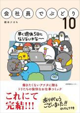 働く鳥たちの悩める日常を描く『会社員でぶどり』最終10巻、10月16日発売