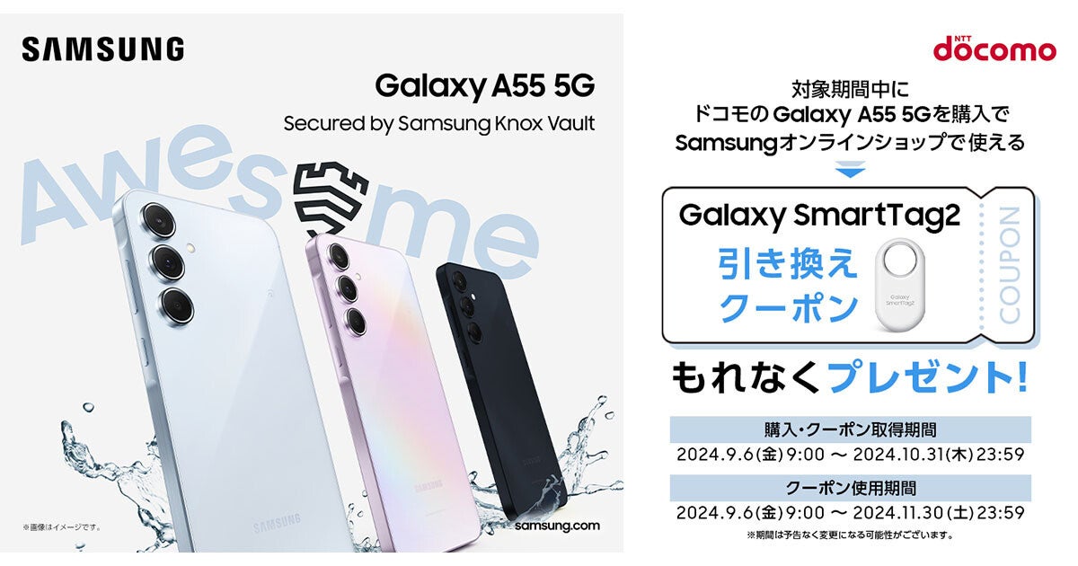 ドコモの「Galaxy A55 5G」購入で「Galaxy SmartTag2」がもらえるキャンペーン