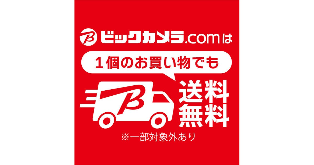 ビックカメラECサイト、基本送料無料になっていた。9月2日〜