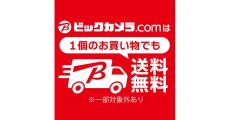 ビックカメラECサイト、基本送料無料になっていた。9月2日〜