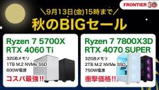 FRONTIERが期間限定「秋のBIGセール」、Ryzen 7 7800X3D搭載ゲーミングPCも特価