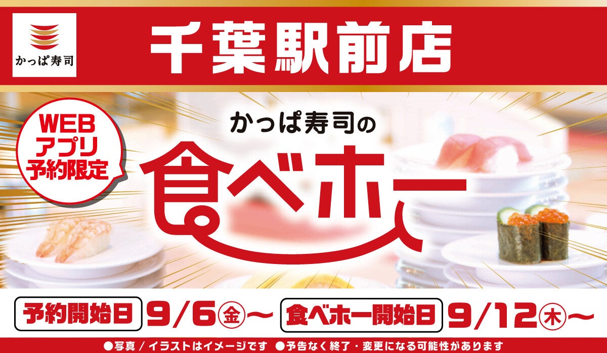 かっぱ寿司、「食べ放題」が関東で復活! 「かっぱ寿司の食べホー」の金額や内容は?