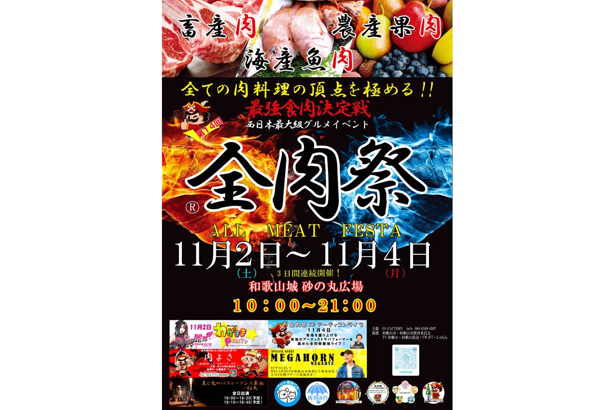 約80店舗が集結！和歌山で西日本最大級の野外グルメイベント「全肉祭」開催