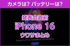 iPhone基本の「き」 第619回 カメラは？ バッテリーは？ 発表会直前「iPhone 16」シリーズのウワサまとめ