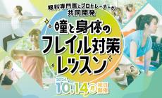 千寿製薬×ティップネス『瞳と身体のフレイル対策レッスン』を無料開催 – 10/14東京・埼玉8カ所