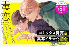 『毒恋～毒もすぎれば恋となる～』コミックス発売＆実写ドラマ化を記念したキャンペーンをマンガParkにて実施