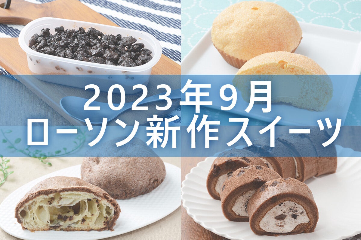 【9月10日更新!】ローソン「今月の新作スイーツ」5商品まとめてご紹介!