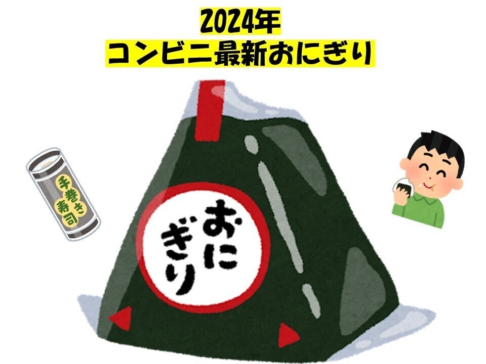 【2024年9月】今週発売! コンビニおにぎり新作まとめ5選