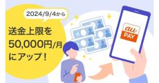 au PAY、送金上限を月5万円までに引き上げ