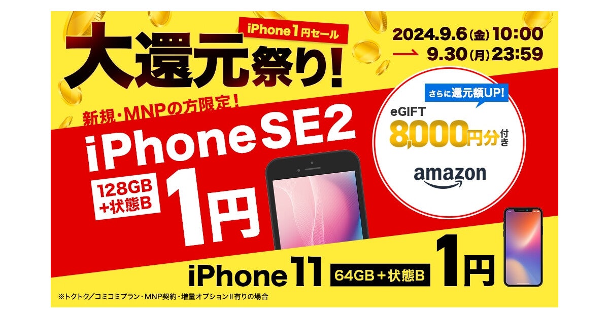 ゲオモバイル、UQ mobile契約で中古iPhoneを1円から買えるセール