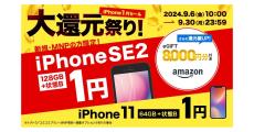 ゲオモバイル、UQ mobile契約で中古iPhoneを1円から買えるセール