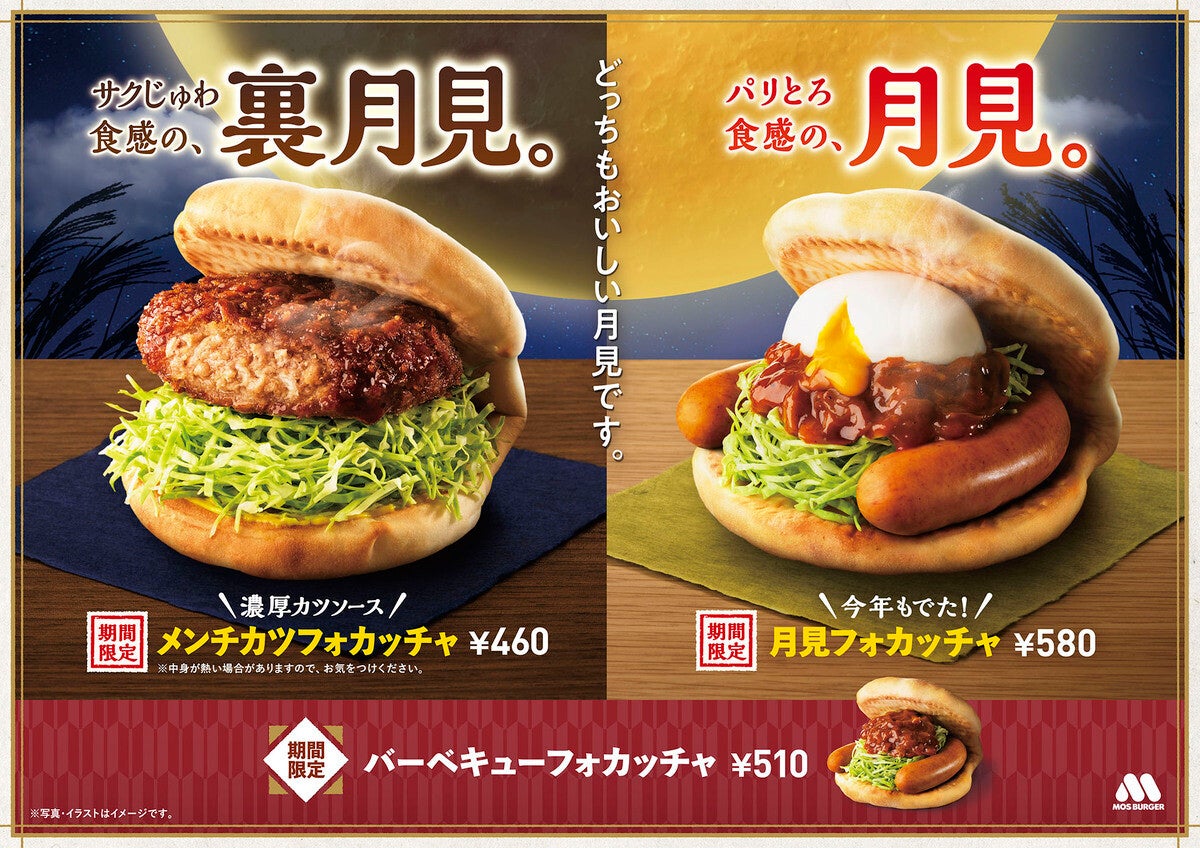 【モスバーガー】今年は「月見」と「裏月見」のフォカッチャ登場 -「きたきたきたーーー　まってましたーーー」「つ　つ　月見の裏だって!!」とファン歓喜