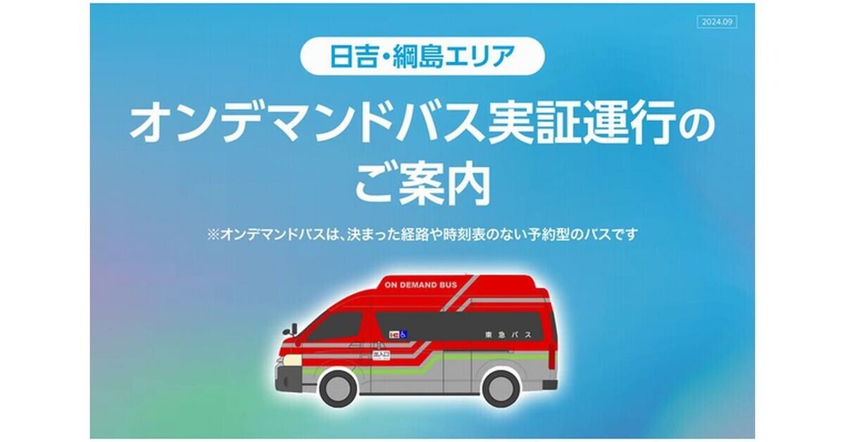 東急バス、AIが最適なルートや時刻を算出する「AIオンデマンドバス」の実証運行