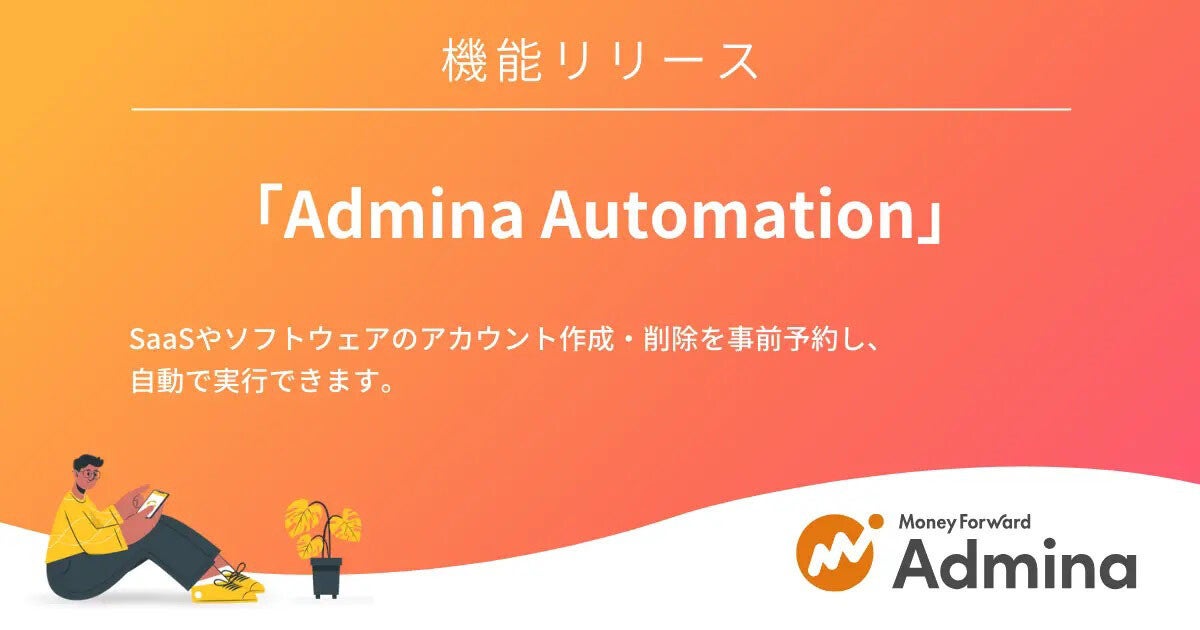 情シス向け業務OS「マネーフォワード Admina」でアカウント作成・削除の自動実行機能