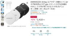 【Amazon得報】iOS対応のGPSタグ4個セットが42%オフの3,418円！