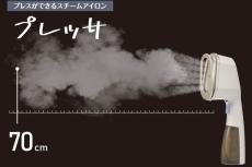 手軽に折り目付けできる"プレス挟み"付きのスチームアイロンが登場