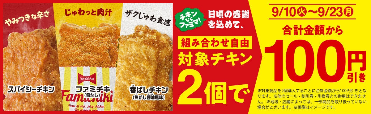 【期間限定】ファミマ、「ファミチキ」など対象のチキンを2個買うと100円引きに!