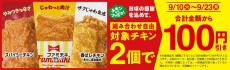 【期間限定】ファミマ、「ファミチキ」など対象のチキンを2個買うと100円引きに!