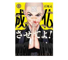 仏教界も注目の一作! 禅寺を舞台にした青春修行マンガ『成仏させてよ!』第1巻発売