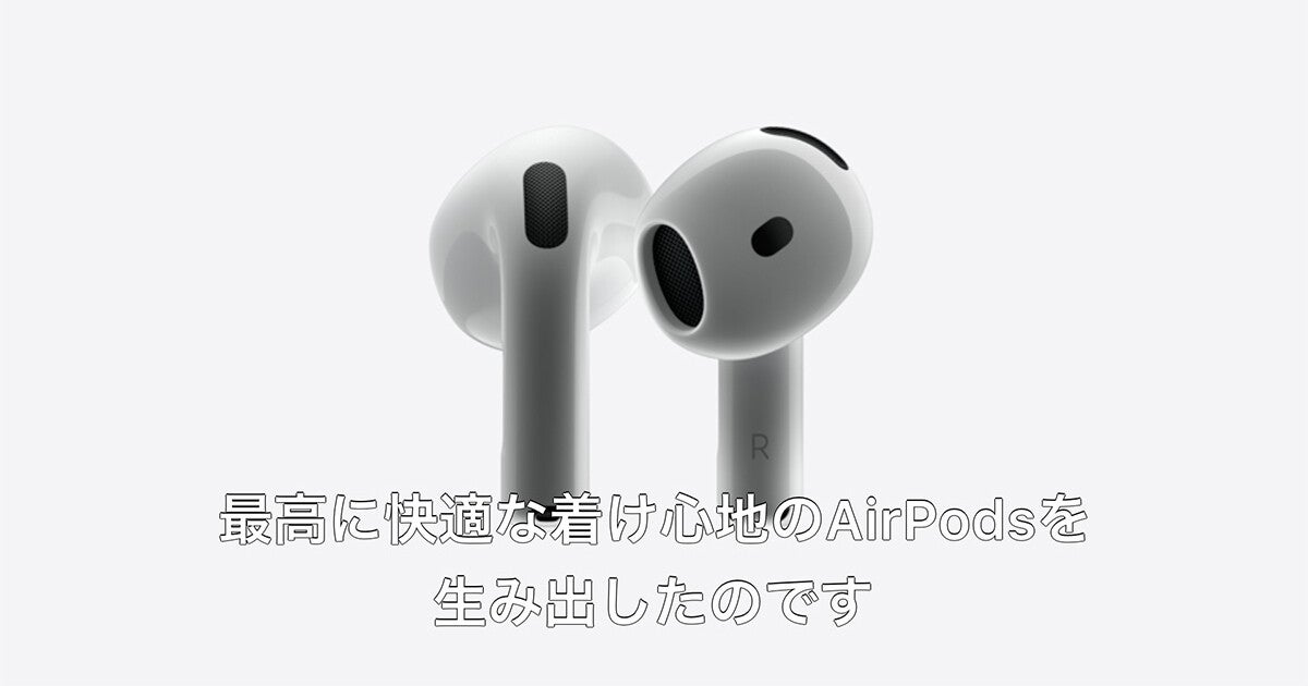 “最高のオープンイヤーAirPods 4”登場、ノイキャン付きも