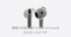 第4世代になった“最高のオープンイヤーAirPods”登場、米国時間9月20日発売