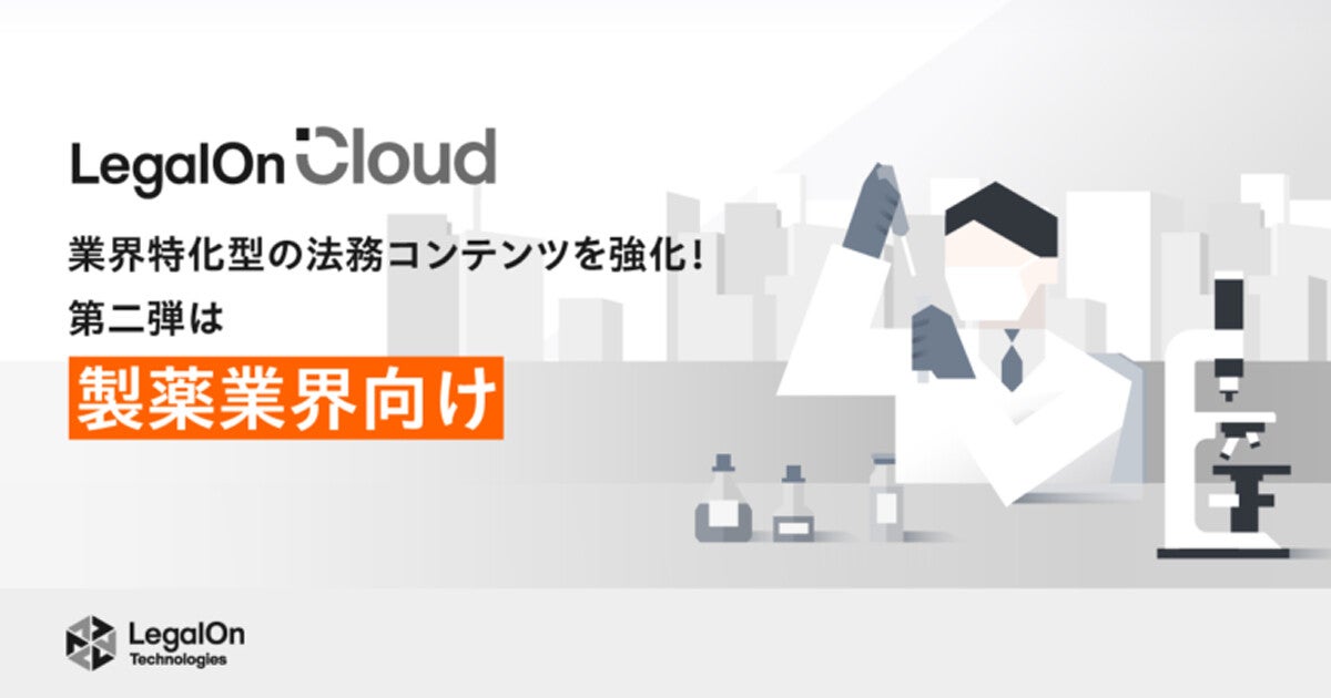 LegalOn TechnologiesのLegalOn Cloud、製薬業界向けコンテンツを拡充