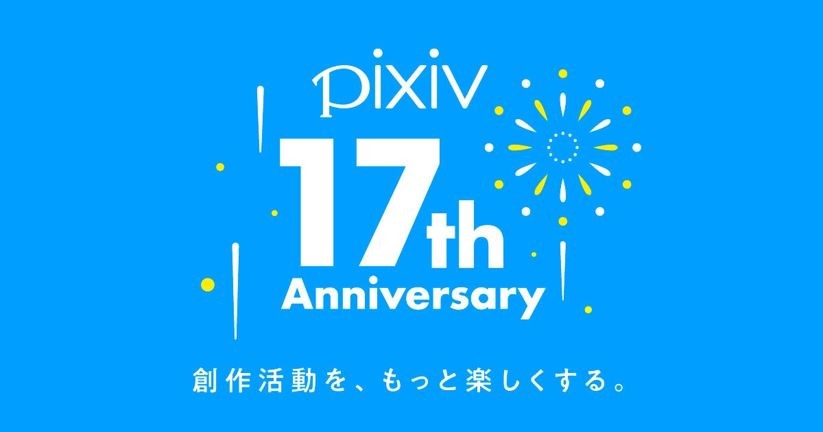 pixiv、サービス開始17周年 - 1億900万人のユーザー、累計作品数は1億4400万超え