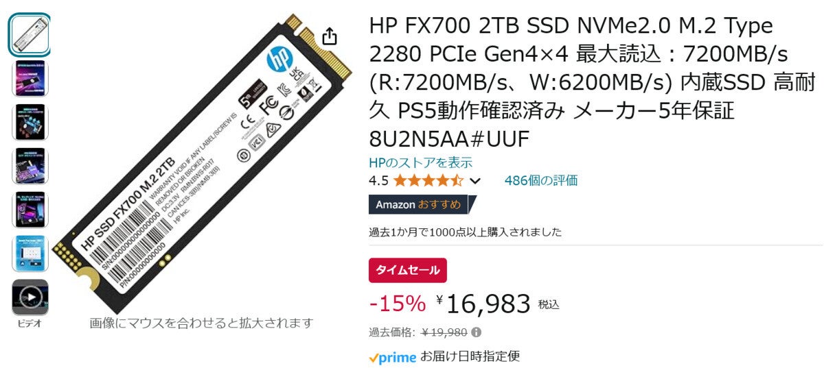 【Amazon得報】HPのNVMe対応M.2 SSD 2TBが15%オフの16,983円！