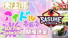 『SASUKE』史上初となる女性アイドル予選会の開催が決定　出場アイドル今夜発表