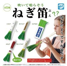 【珍玩具】吹けばみんな吹いちゃう? - カプセルトイ『ねぎ笛』誕生に「おいおいマジかよ」「なにコレ笑」とSNS騒然