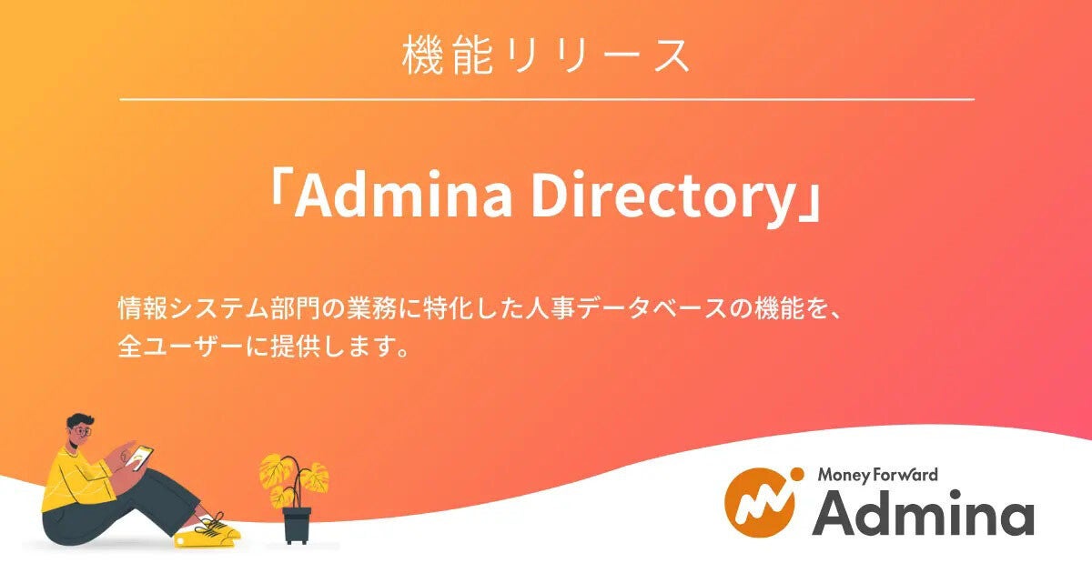 「マネーフォワード Admina」の従業員DBを作成できる機能を刷新