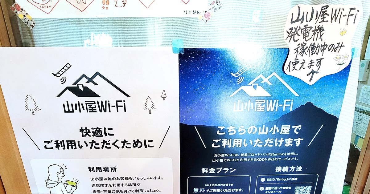 Starlinkで山小屋にネット環境を、「山小屋Wi-Fi」がもたらした“山岳DX”