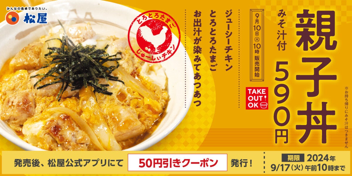 【松屋】2年ぶりに「親子丼」復活!  たっぷりお出汁ととろとろ玉子の優しいお味、みそ汁付きで590円