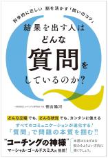 結果を出す人の"質問力"とは? 質問のノウハウをまとめた書籍登場