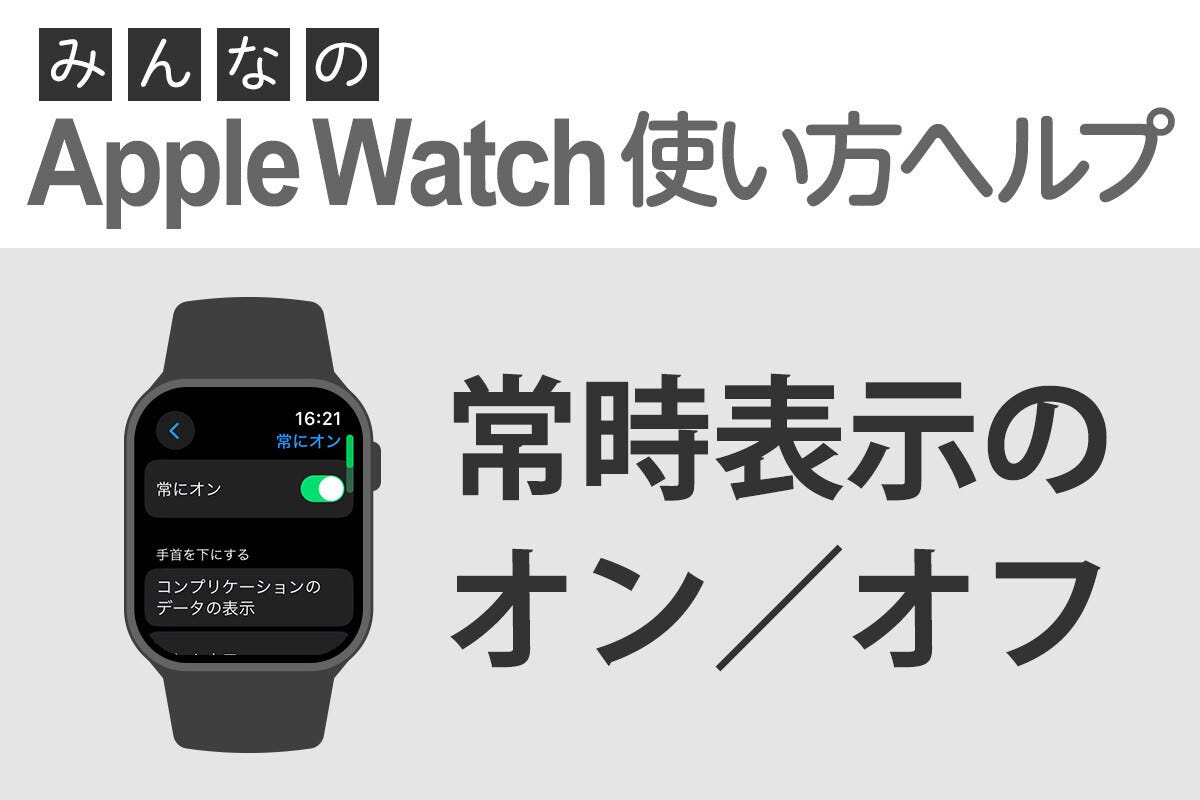 常時表示をオンにする／オフにするには？ - みんなのApple Watch使い方ヘルプ